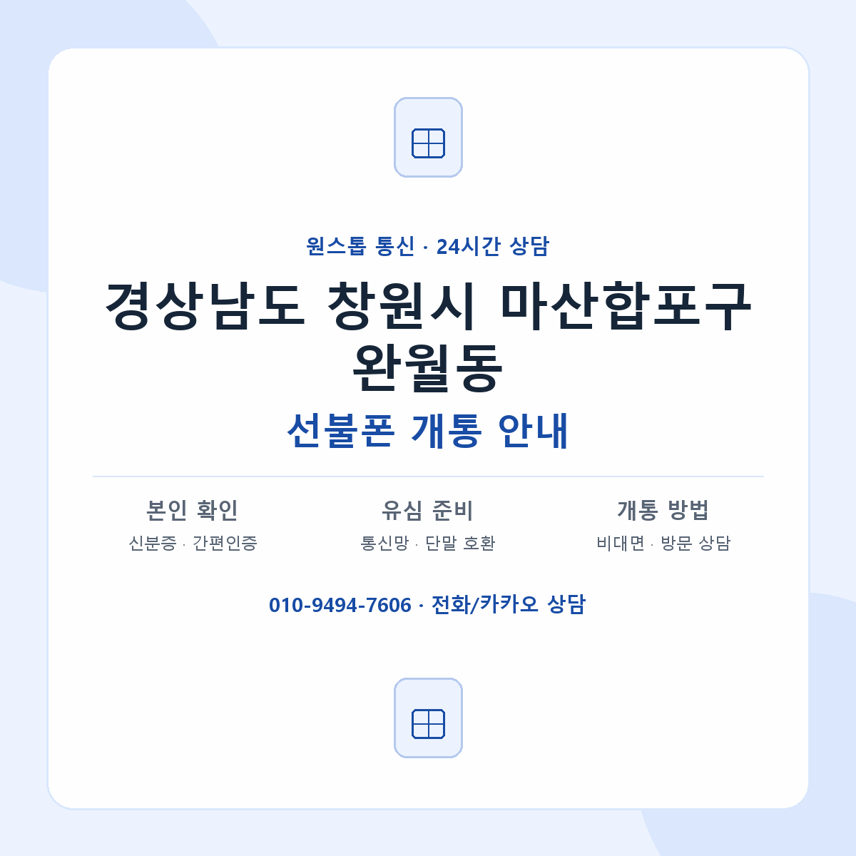 경상남도 창원시 마산합포구 완월동 선불폰 개통 준비 안내