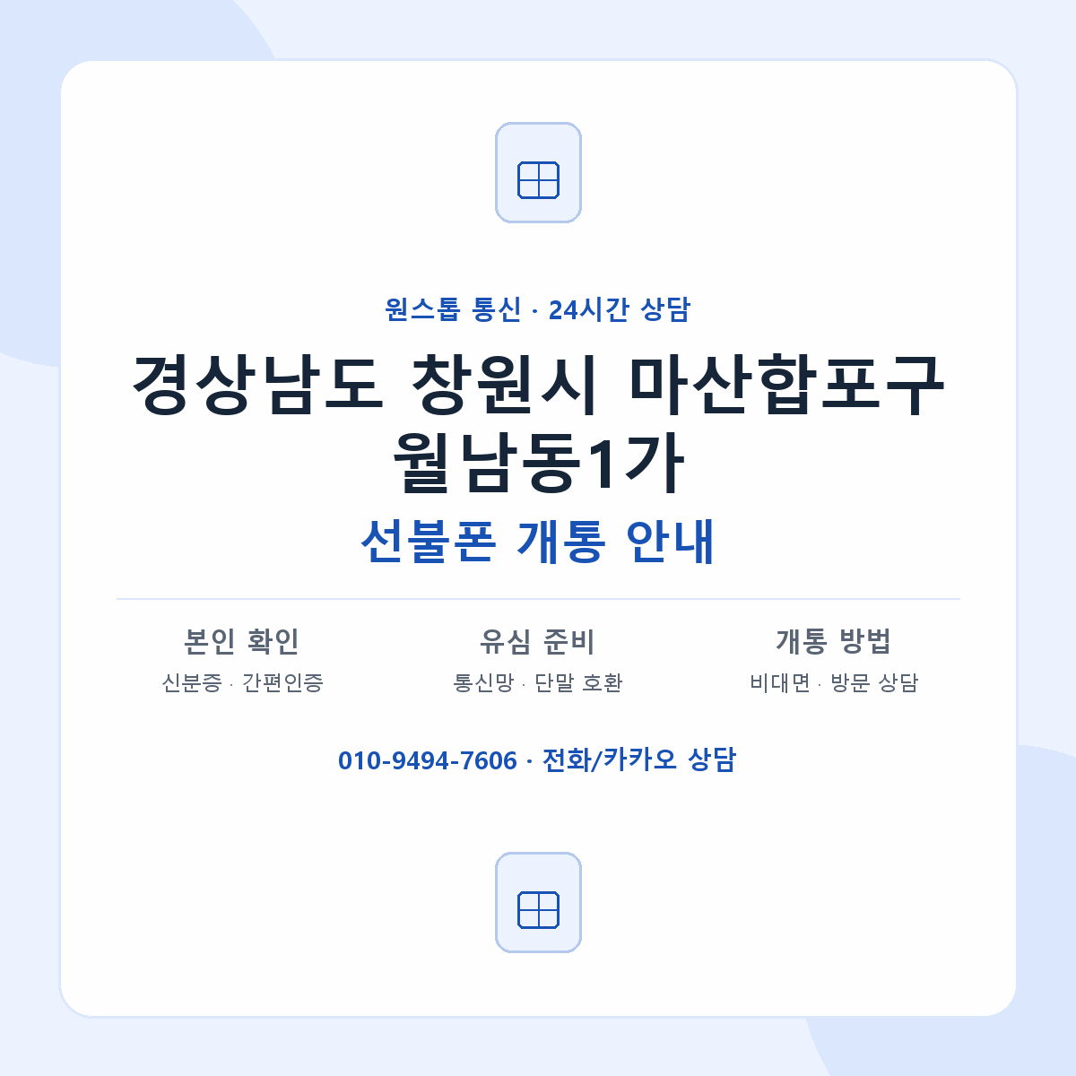 경상남도 창원시 마산합포구 월남동1가 선불폰 개통 준비 안내