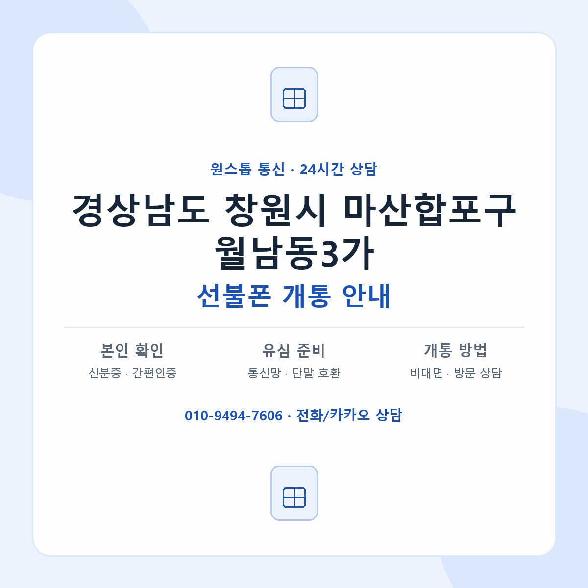 경상남도 창원시 마산합포구 월남동3가 선불폰 개통 준비 안내