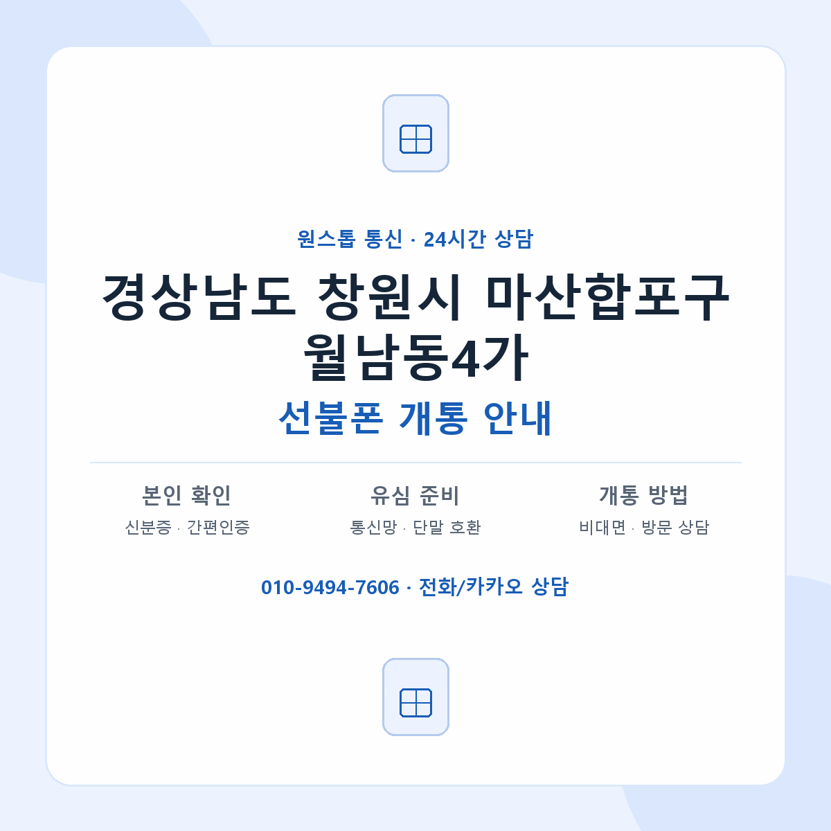 경상남도 창원시 마산합포구 월남동4가 선불폰 개통 준비 안내