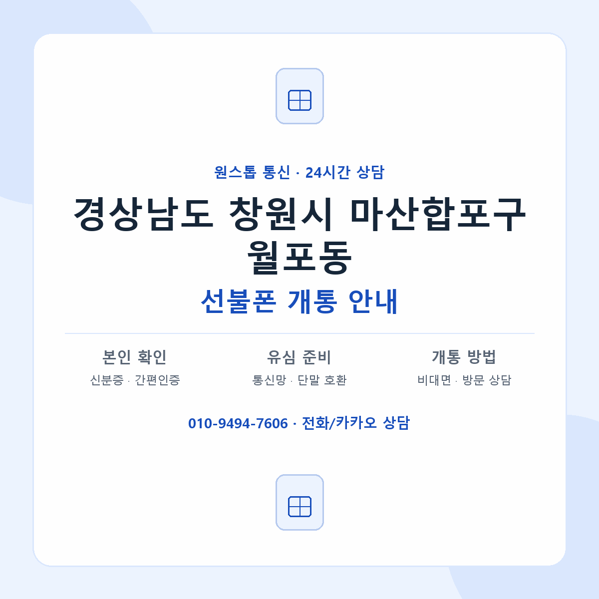 경상남도 창원시 마산합포구 월포동 선불폰 개통 준비 안내