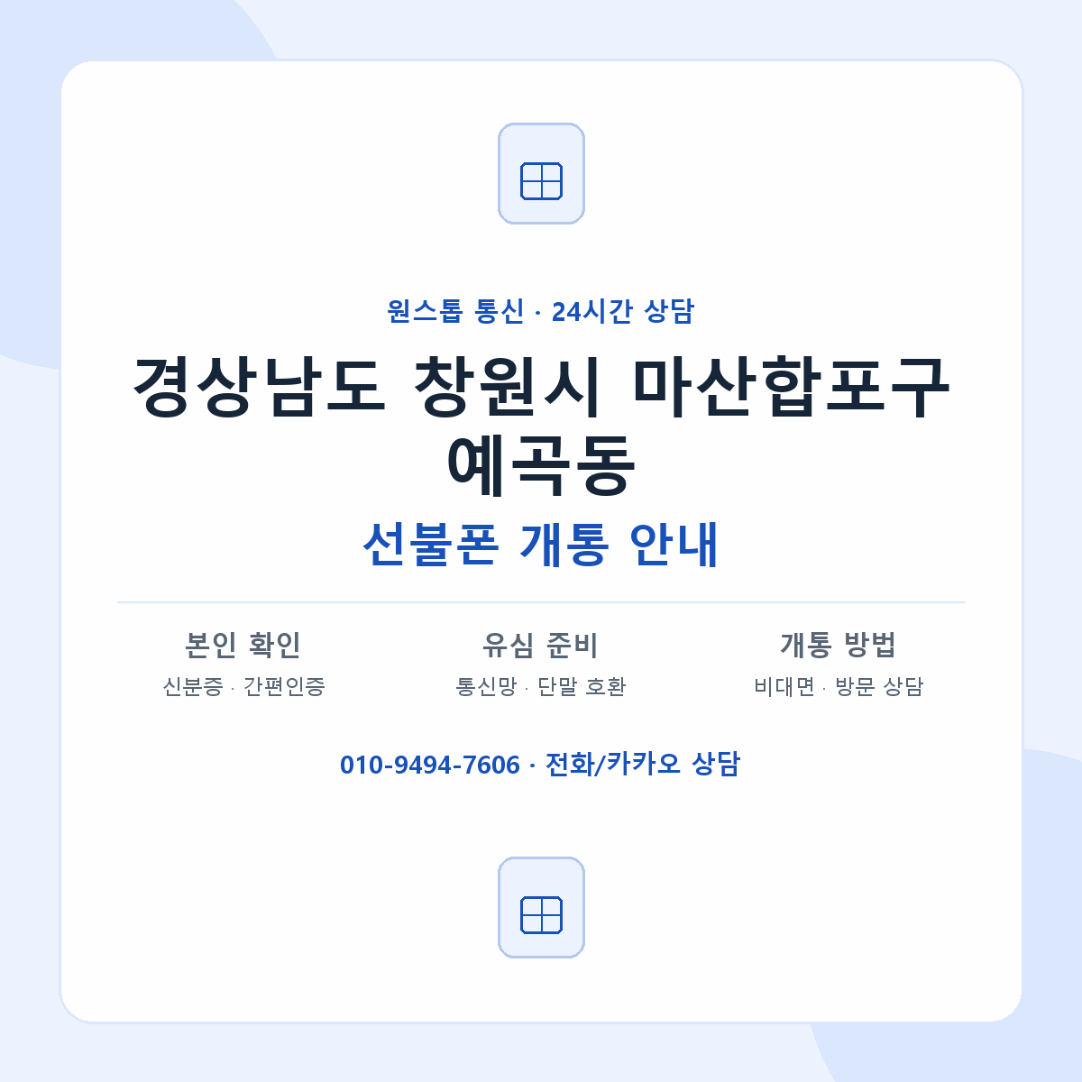 경상남도 창원시 마산합포구 예곡동 선불폰 개통 준비 안내