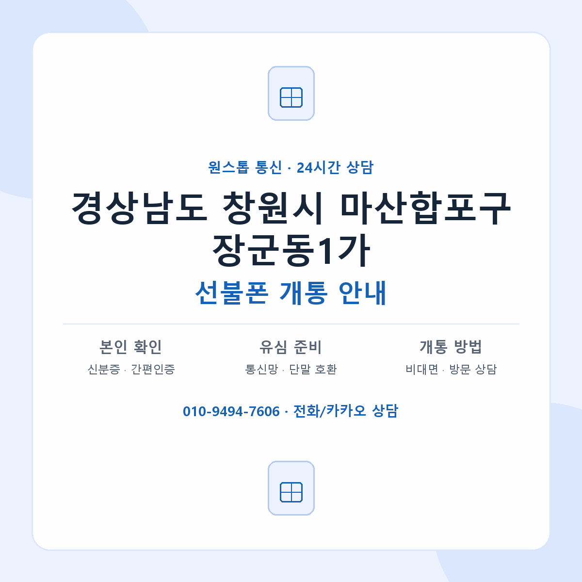 경상남도 창원시 마산합포구 장군동1가 선불폰 개통 준비 안내