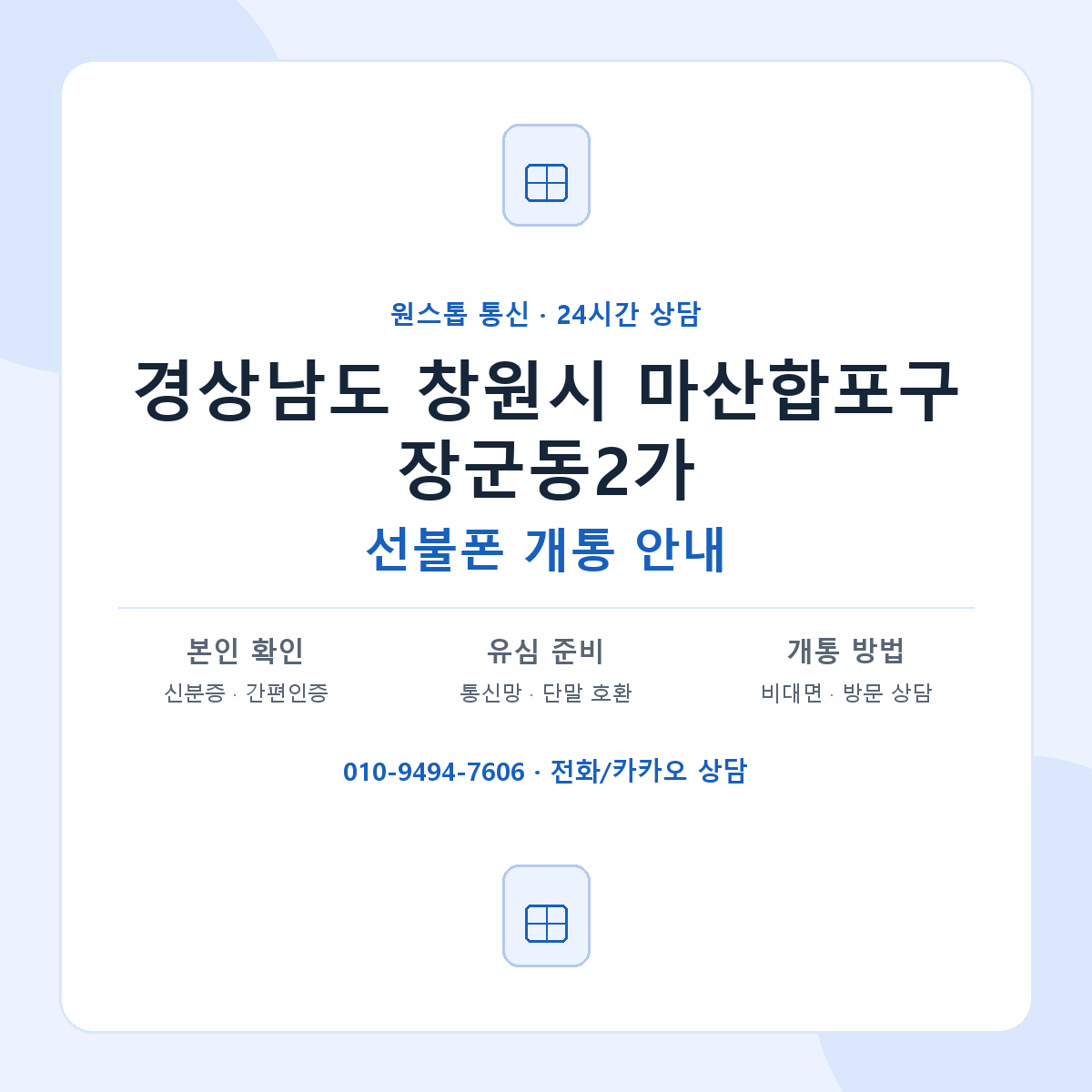 경상남도 창원시 마산합포구 장군동2가 선불폰 개통 준비 안내