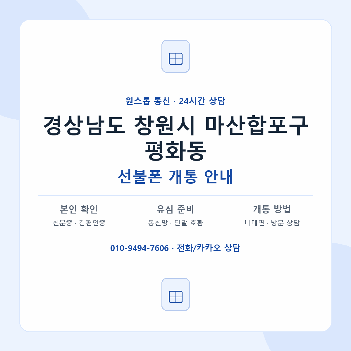 경상남도 창원시 마산합포구 평화동 선불폰 개통 준비 안내
