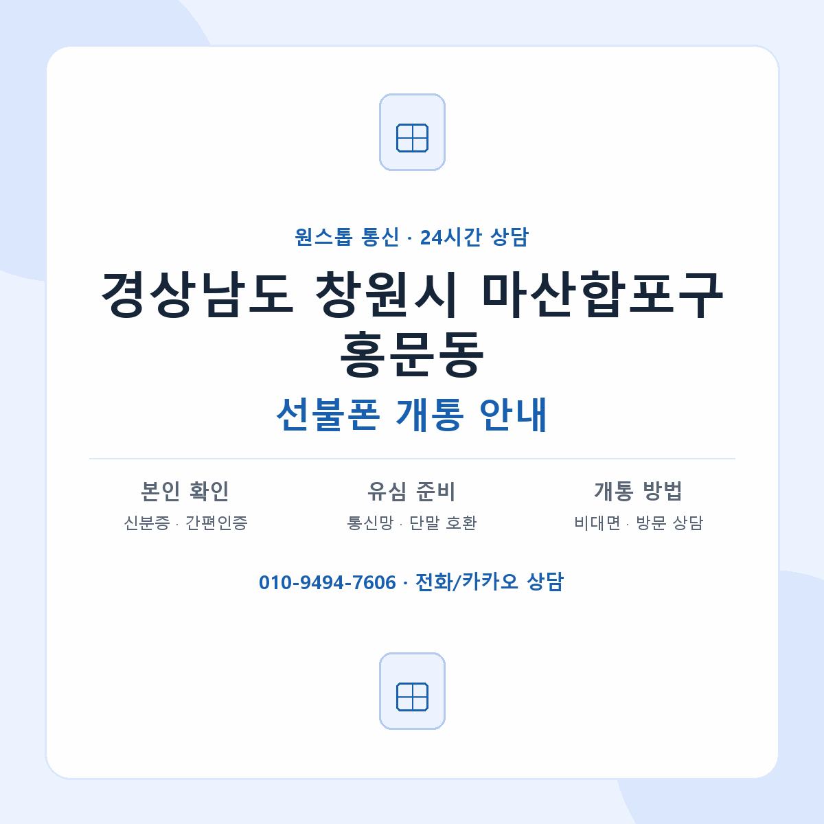 경상남도 창원시 마산합포구 홍문동 선불폰 개통 준비 안내