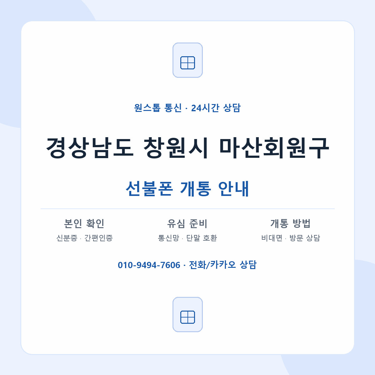 경상남도 창원시 마산회원구 지역별 선불폰 안내