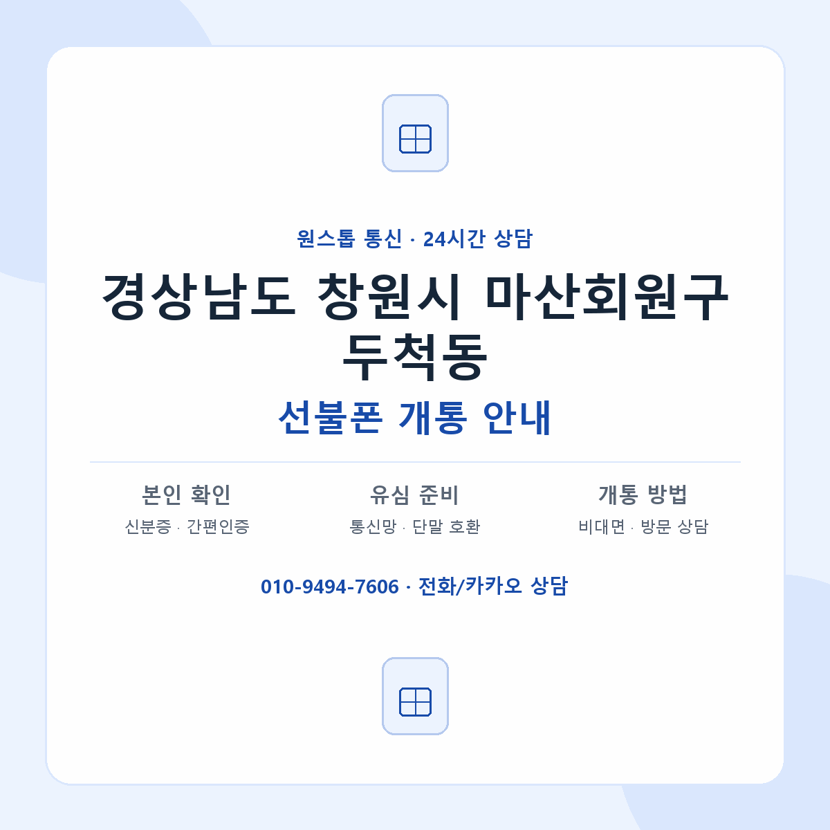 경상남도 창원시 마산회원구 두척동 선불폰 개통 준비 안내