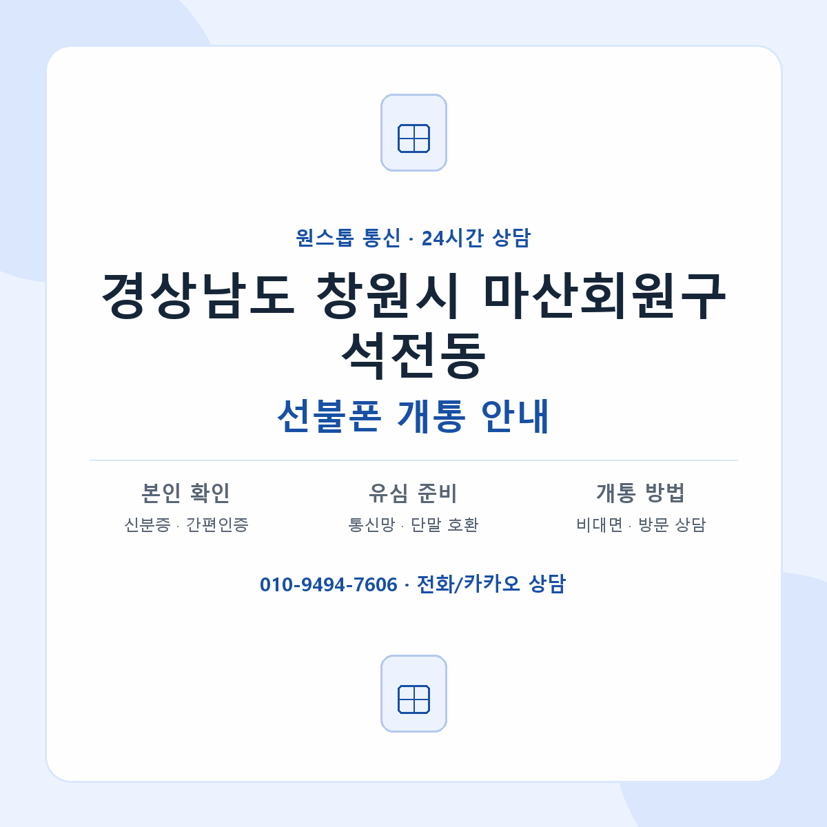 경상남도 창원시 마산회원구 석전동 선불폰 개통 준비 안내