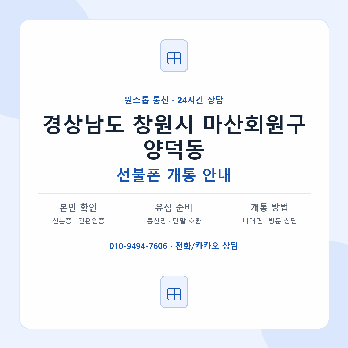 경상남도 창원시 마산회원구 양덕동 선불폰 개통 준비 안내
