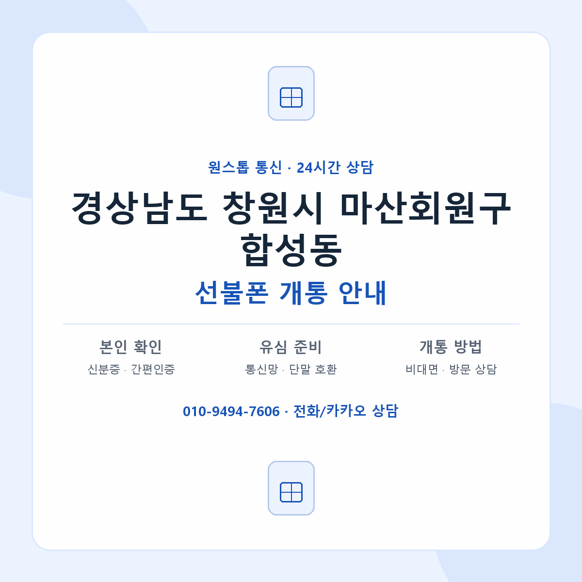 경상남도 창원시 마산회원구 합성동 선불폰 개통 준비 안내