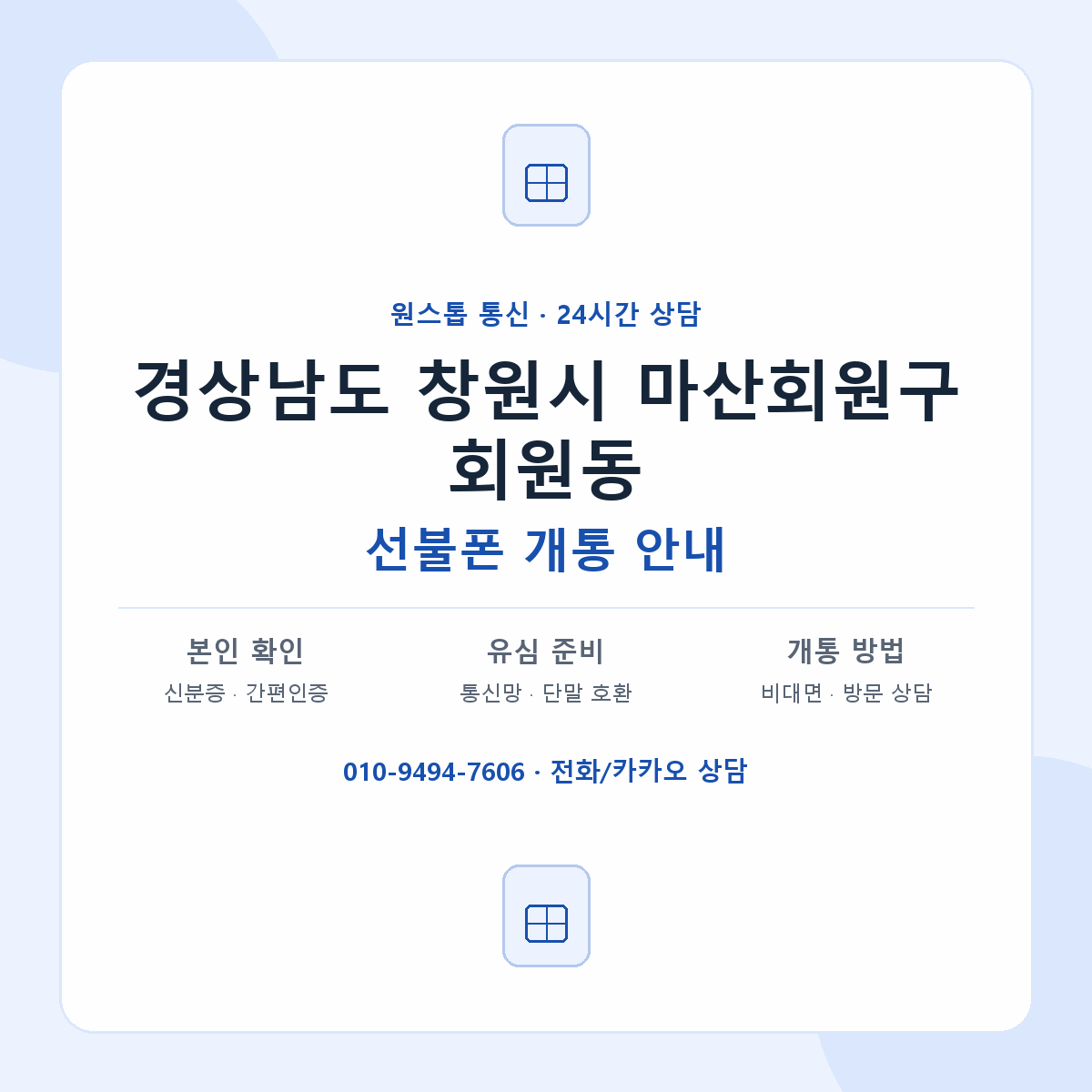 경상남도 창원시 마산회원구 회원동 선불폰 개통 준비 안내