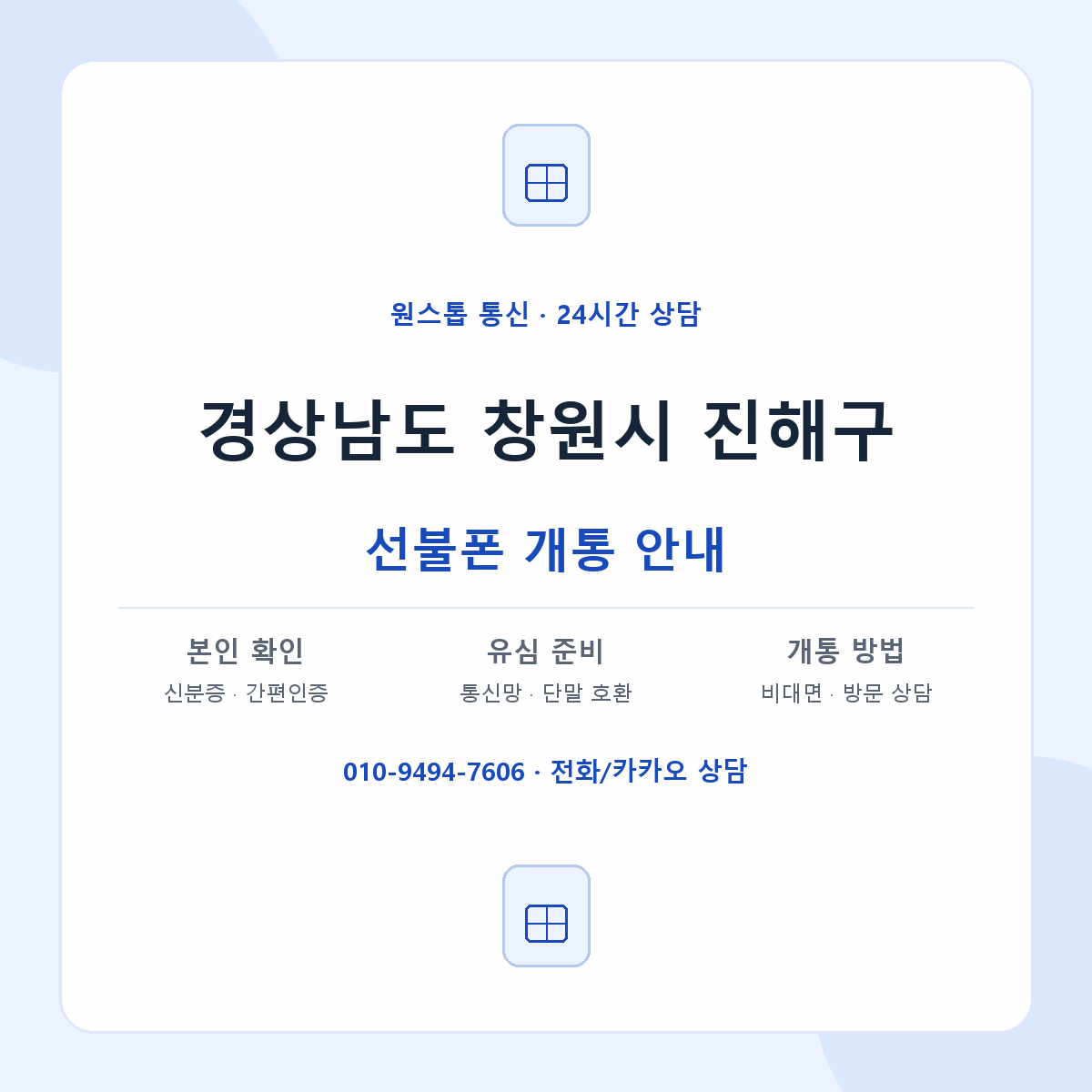 경상남도 창원시 진해구 지역별 선불폰 안내