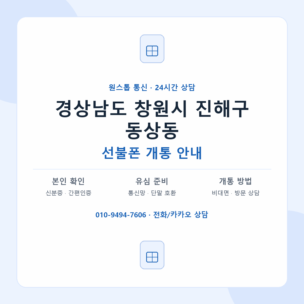경상남도 창원시 진해구 동상동 선불폰 개통 준비 안내