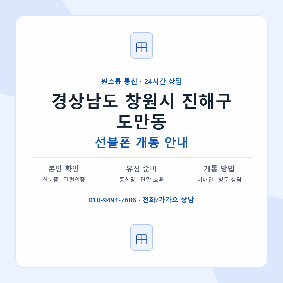 경상남도 창원시 진해구 도만동 선불폰 개통 준비 안내