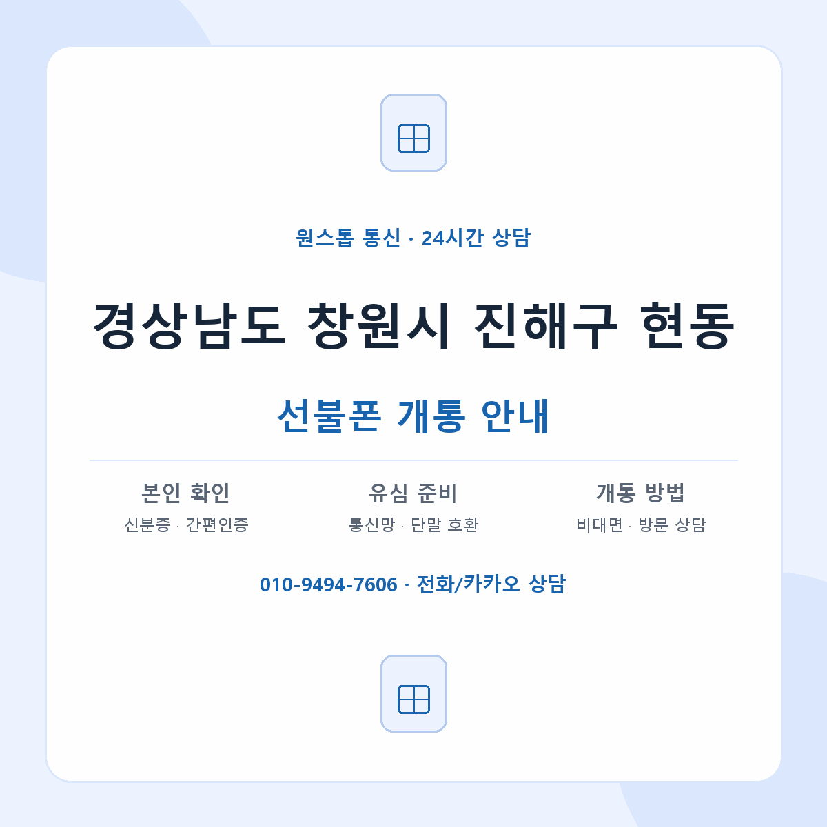 경상남도 창원시 진해구 현동 선불폰 개통 준비 안내