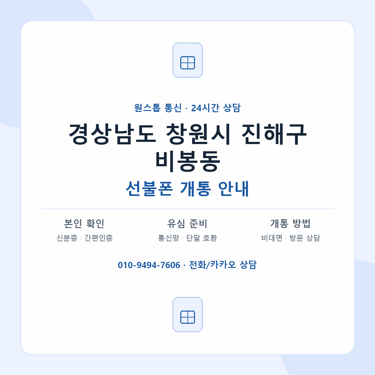 경상남도 창원시 진해구 비봉동 선불폰 개통 준비 안내