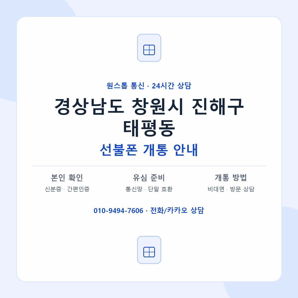 경상남도 창원시 진해구 태평동 선불폰 개통 준비 안내
