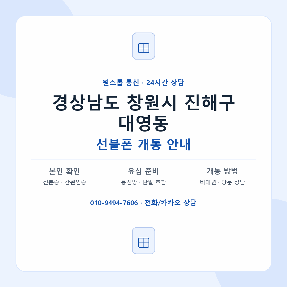 경상남도 창원시 진해구 대영동 선불폰 개통 준비 안내