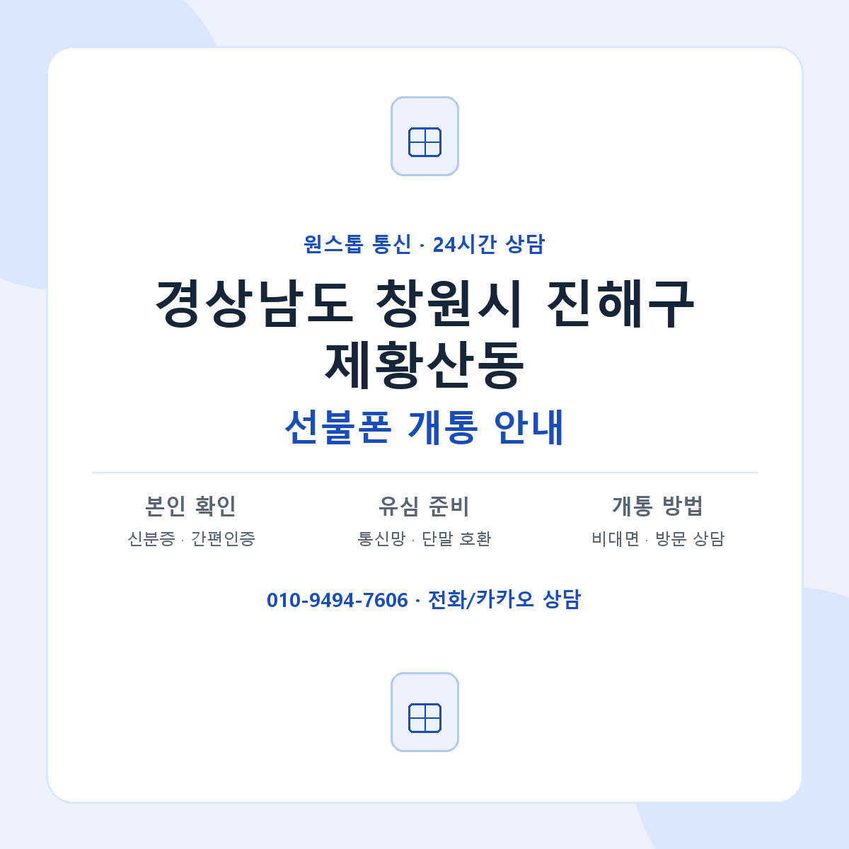 경상남도 창원시 진해구 제황산동 선불폰 개통 준비 안내