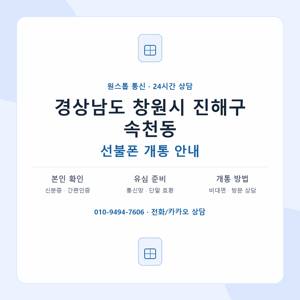 경상남도 창원시 진해구 속천동 선불폰 개통 준비 안내