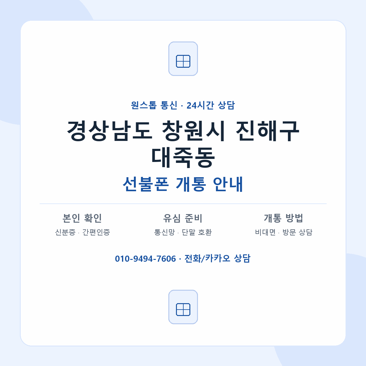 경상남도 창원시 진해구 대죽동 선불폰 개통 준비 안내