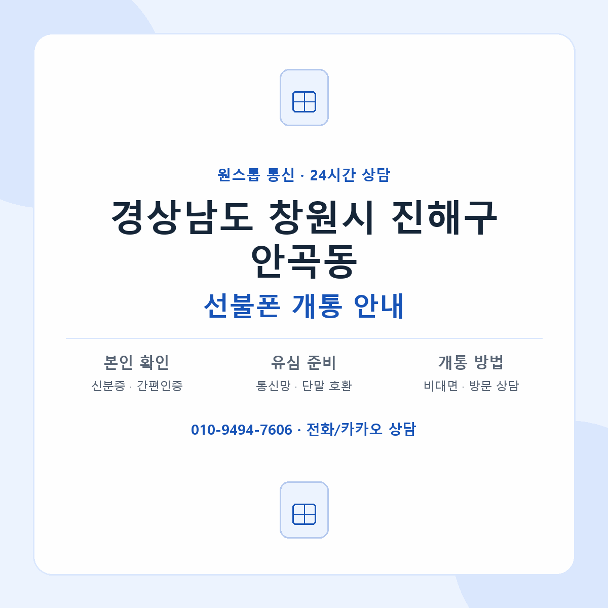 경상남도 창원시 진해구 안곡동 선불폰 개통 준비 안내