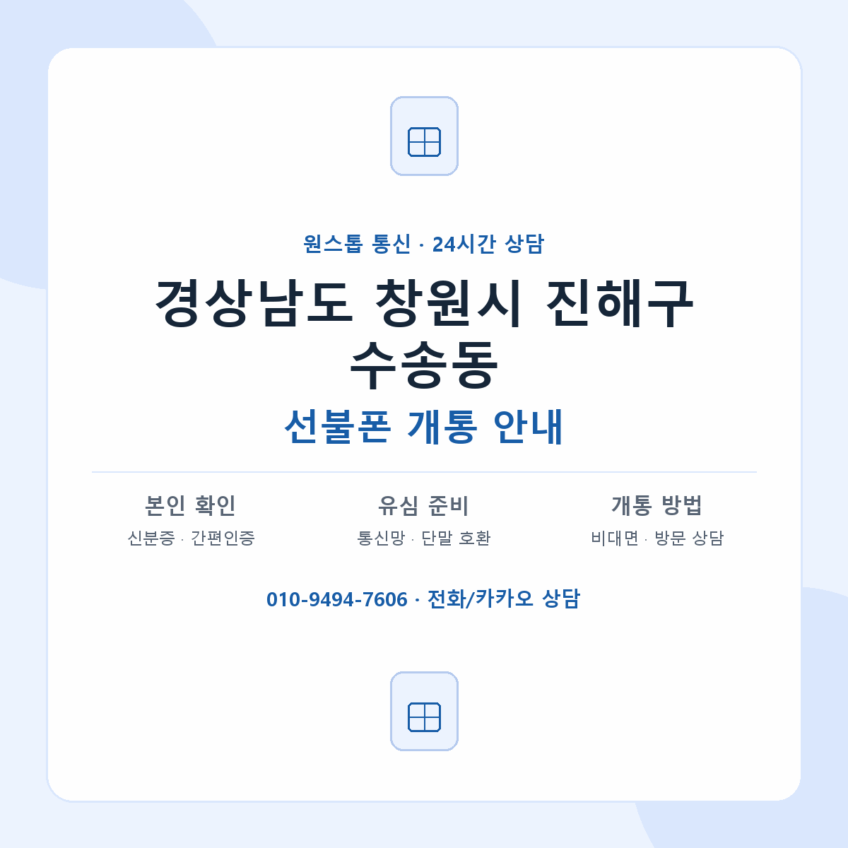 경상남도 창원시 진해구 수송동 선불폰 개통 준비 안내