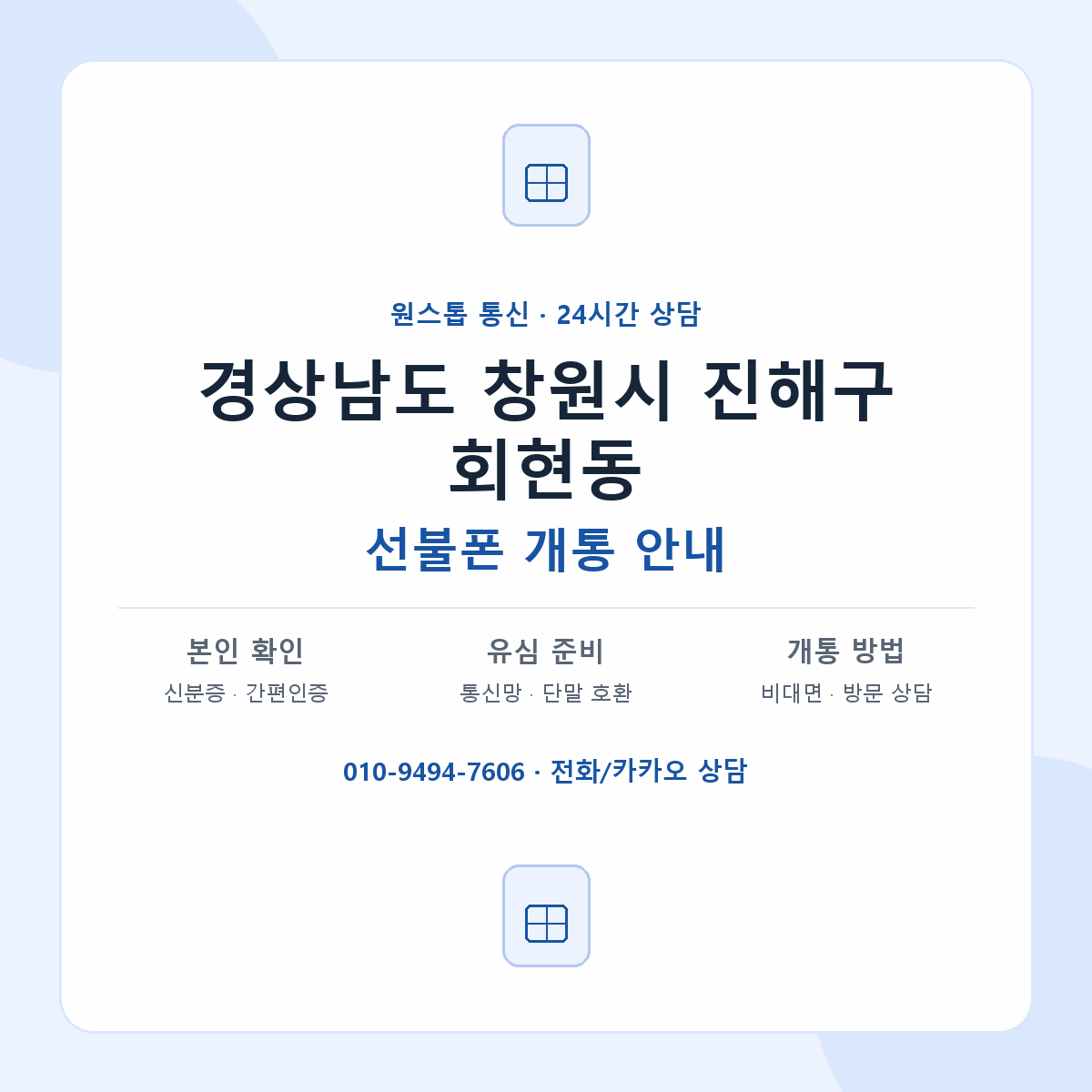 경상남도 창원시 진해구 회현동 선불폰 개통 준비 안내