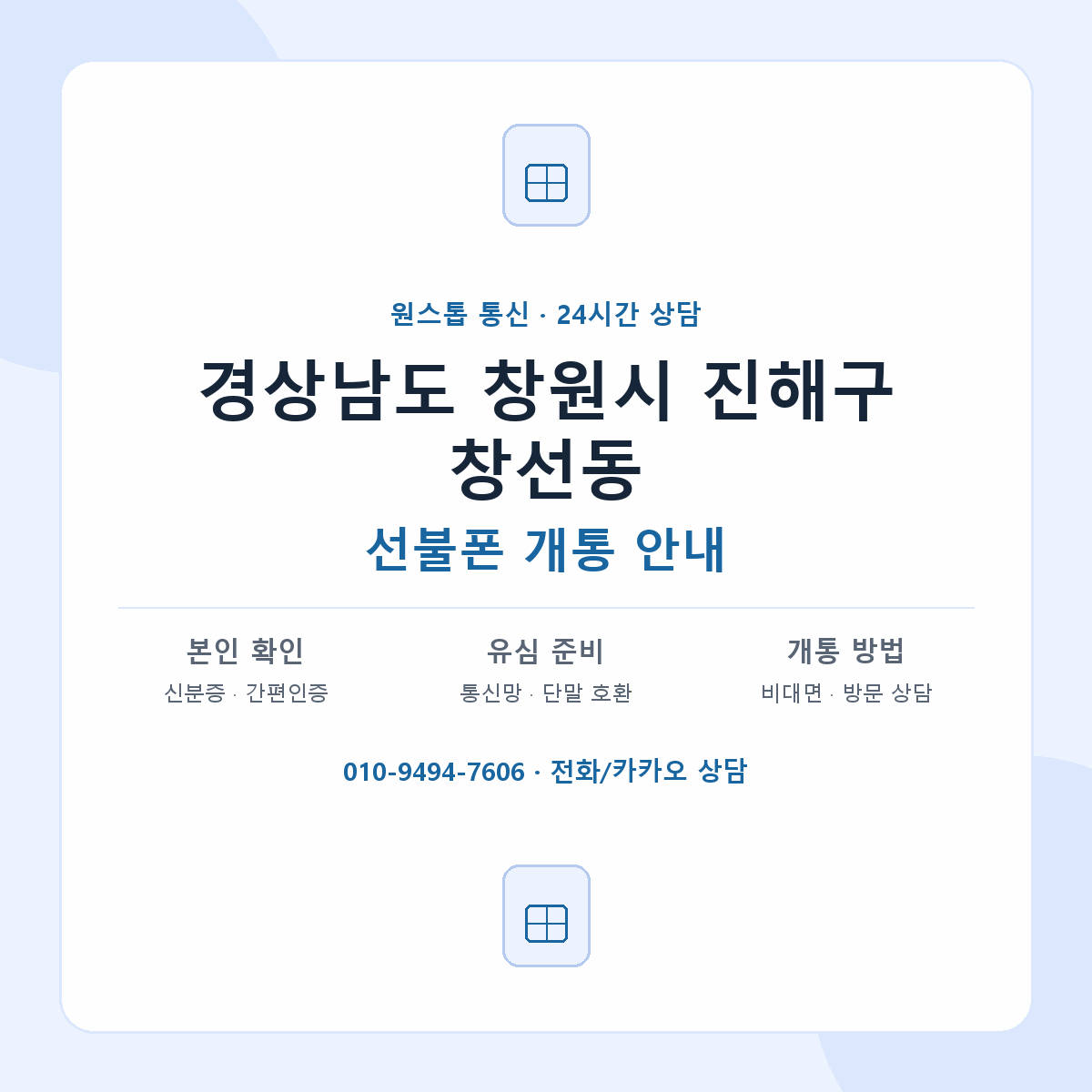 경상남도 창원시 진해구 창선동 선불폰 개통 준비 안내