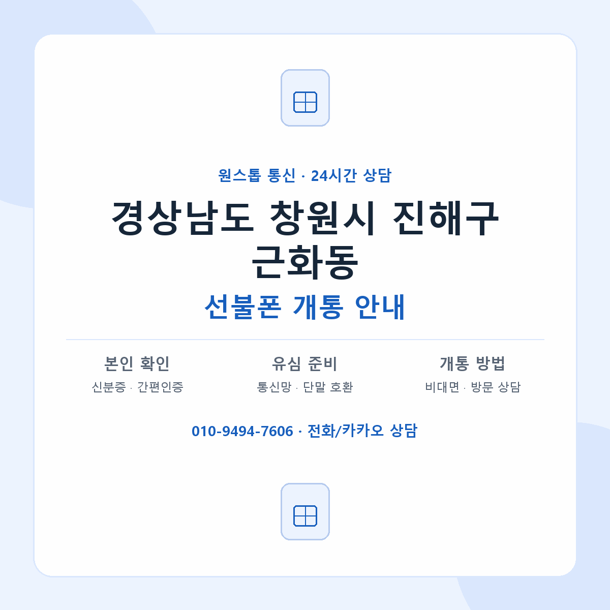 경상남도 창원시 진해구 근화동 선불폰 개통 준비 안내