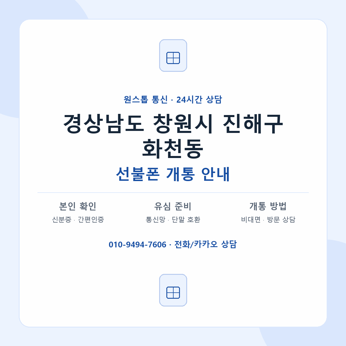 경상남도 창원시 진해구 화천동 선불폰 개통 준비 안내