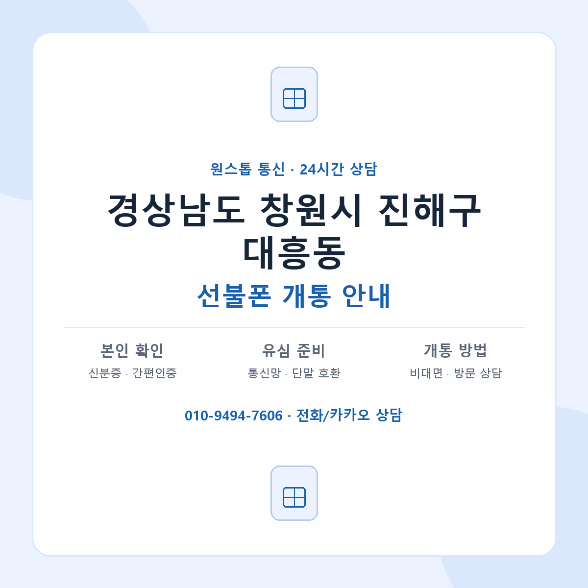 경상남도 창원시 진해구 대흥동 선불폰 개통 준비 안내