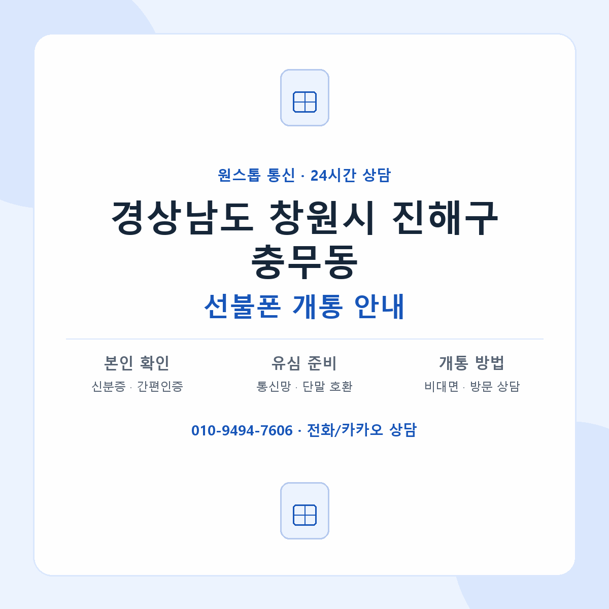 경상남도 창원시 진해구 충무동 선불폰 개통 준비 안내