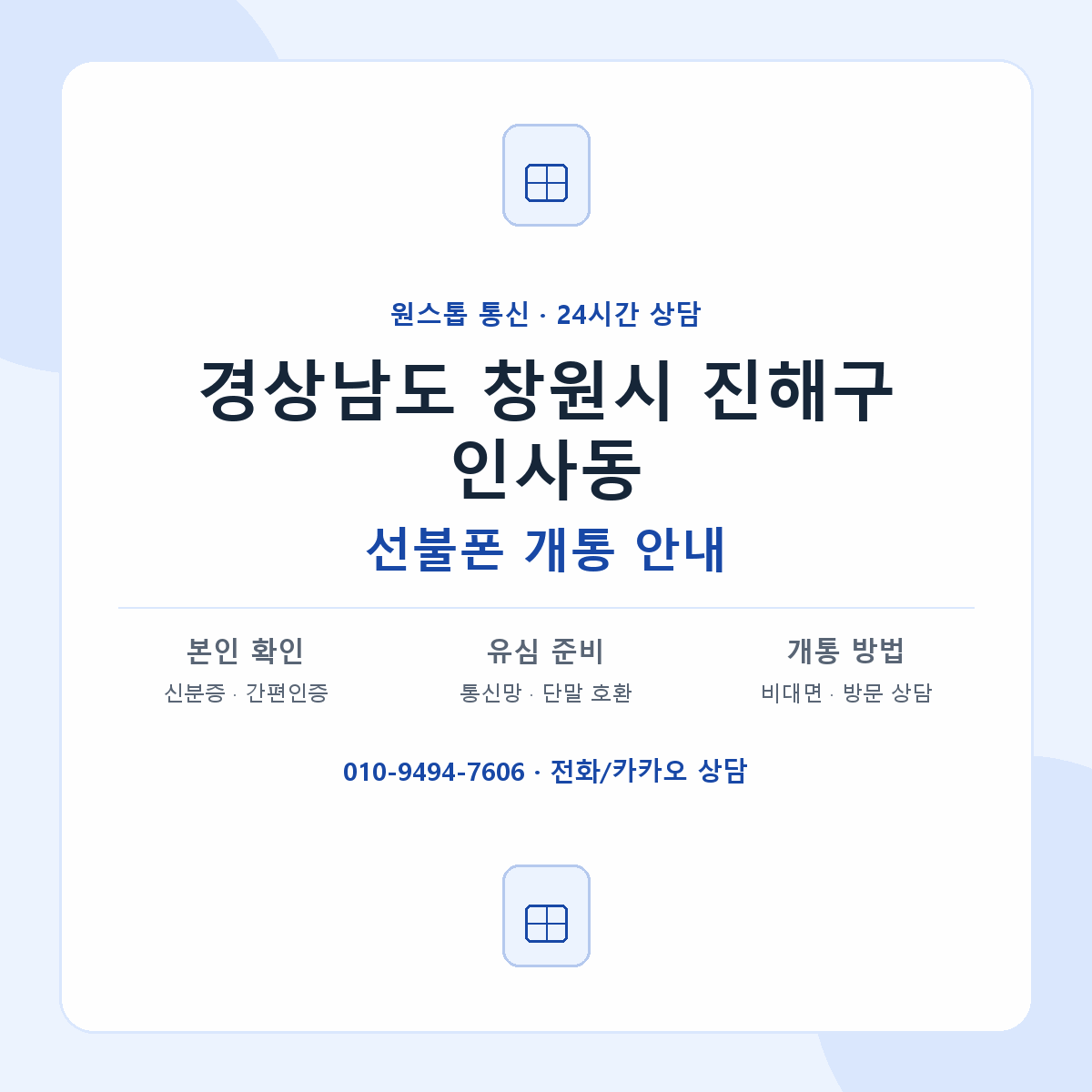 경상남도 창원시 진해구 인사동 선불폰 개통 준비 안내