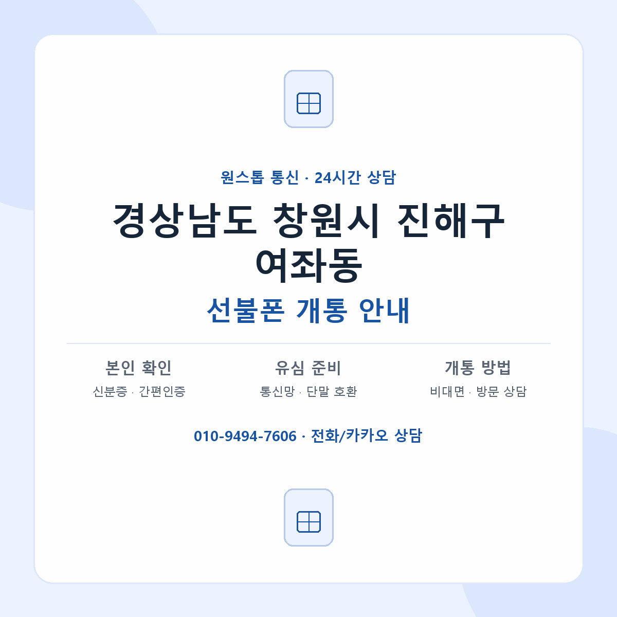경상남도 창원시 진해구 여좌동 선불폰 개통 준비 안내