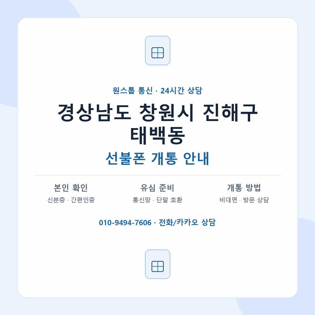 경상남도 창원시 진해구 태백동 선불폰 개통 준비 안내