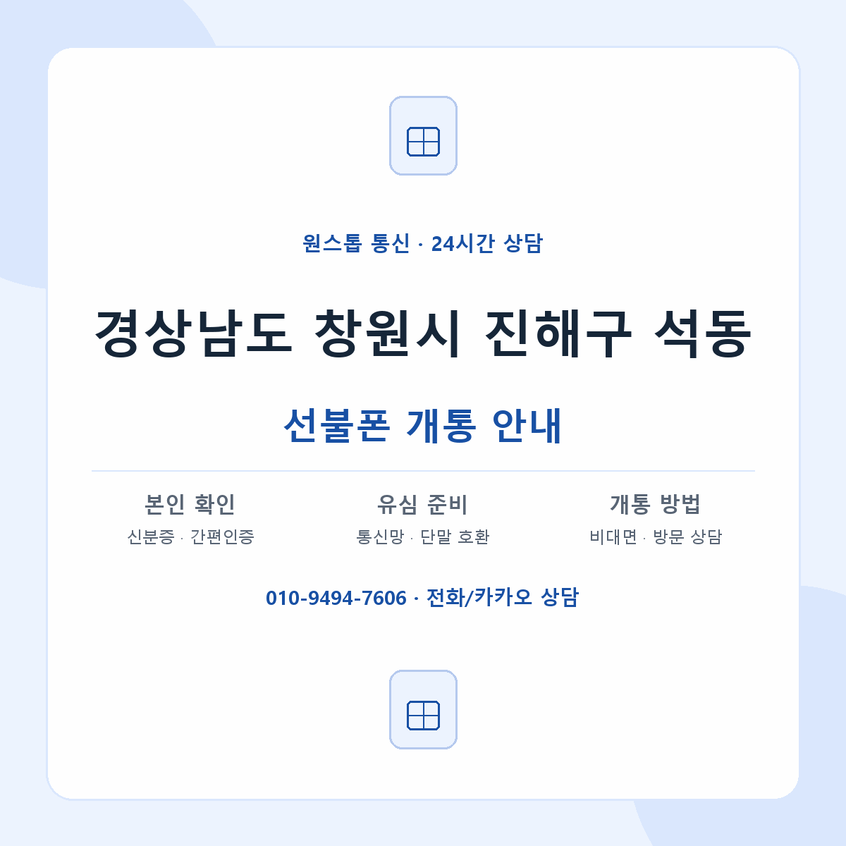 경상남도 창원시 진해구 석동 선불폰 개통 준비 안내