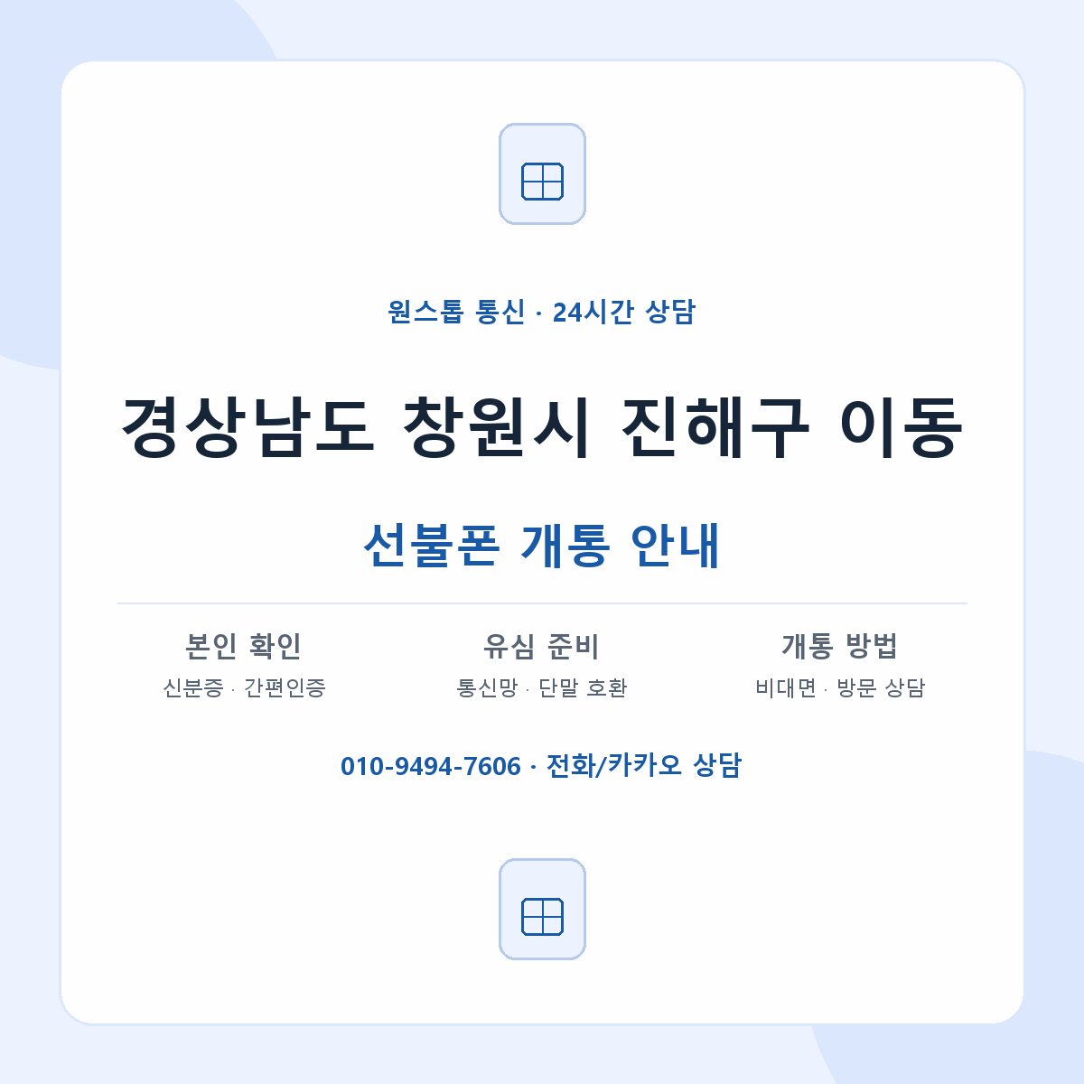 경상남도 창원시 진해구 이동 선불폰 개통 준비 안내