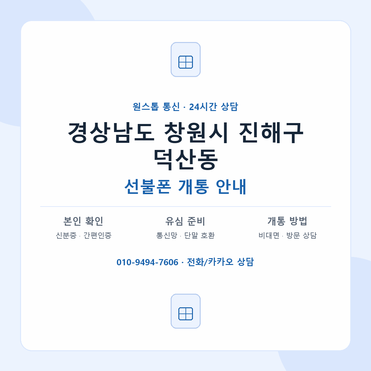 경상남도 창원시 진해구 덕산동 선불폰 개통 준비 안내