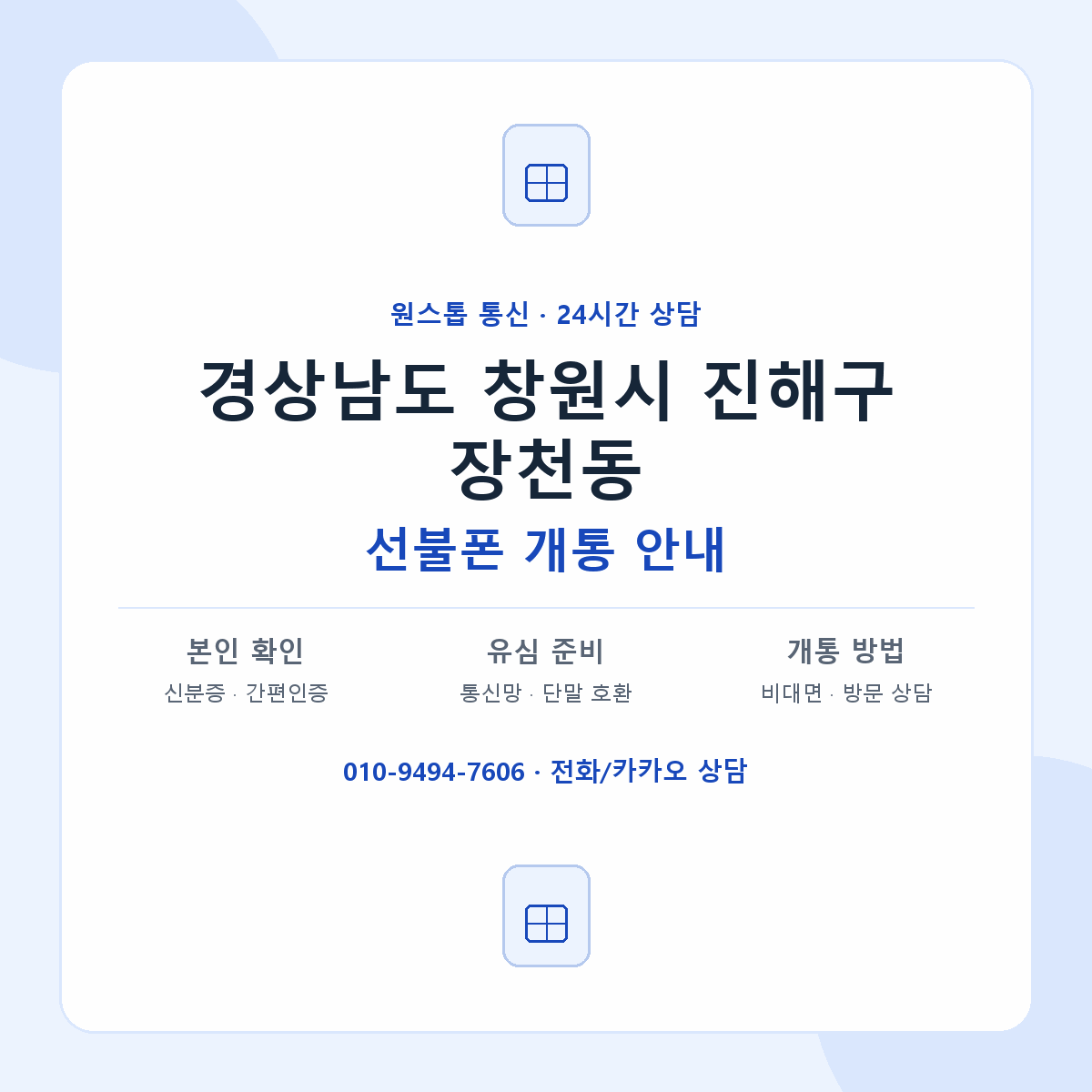 경상남도 창원시 진해구 장천동 선불폰 개통 준비 안내