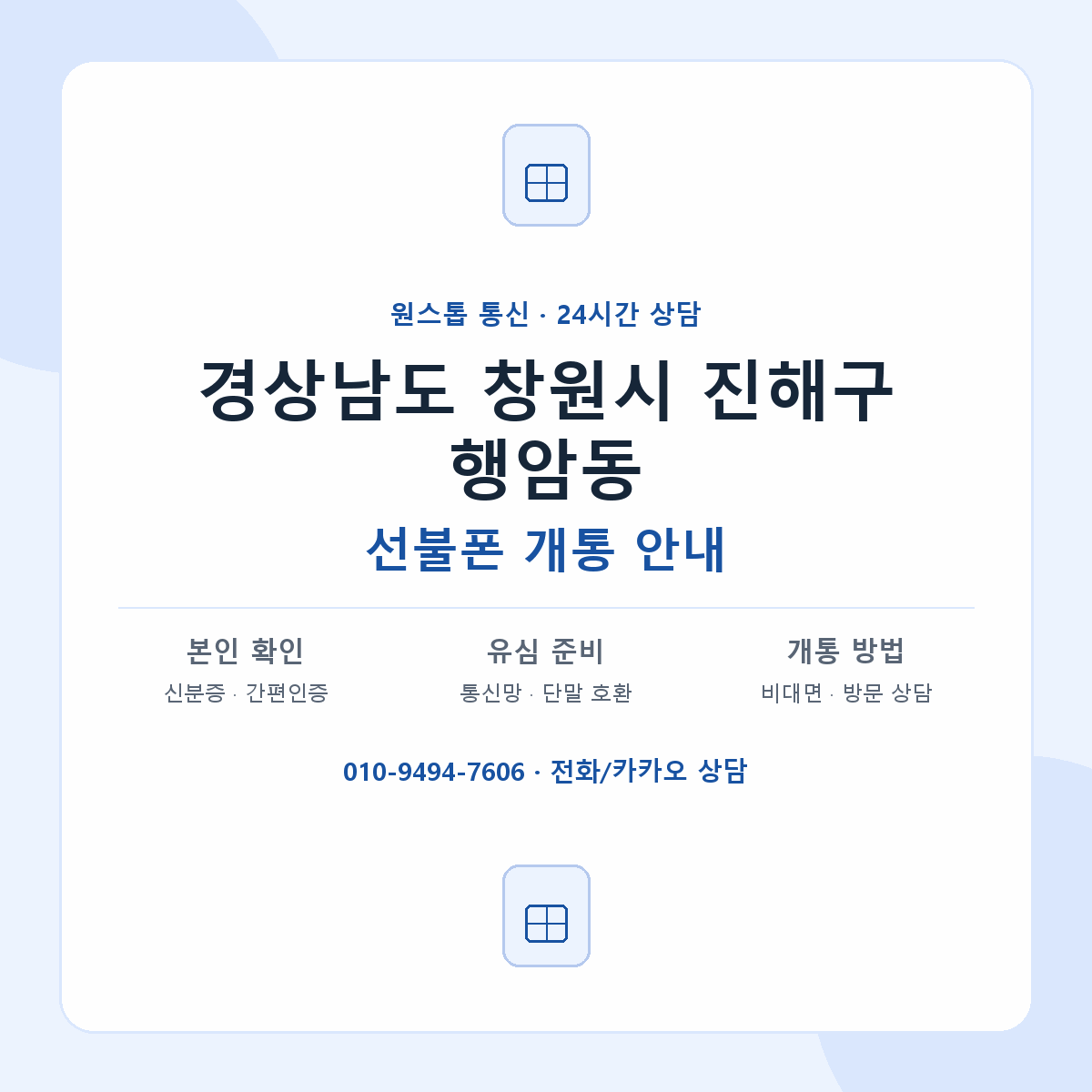 경상남도 창원시 진해구 행암동 선불폰 개통 준비 안내