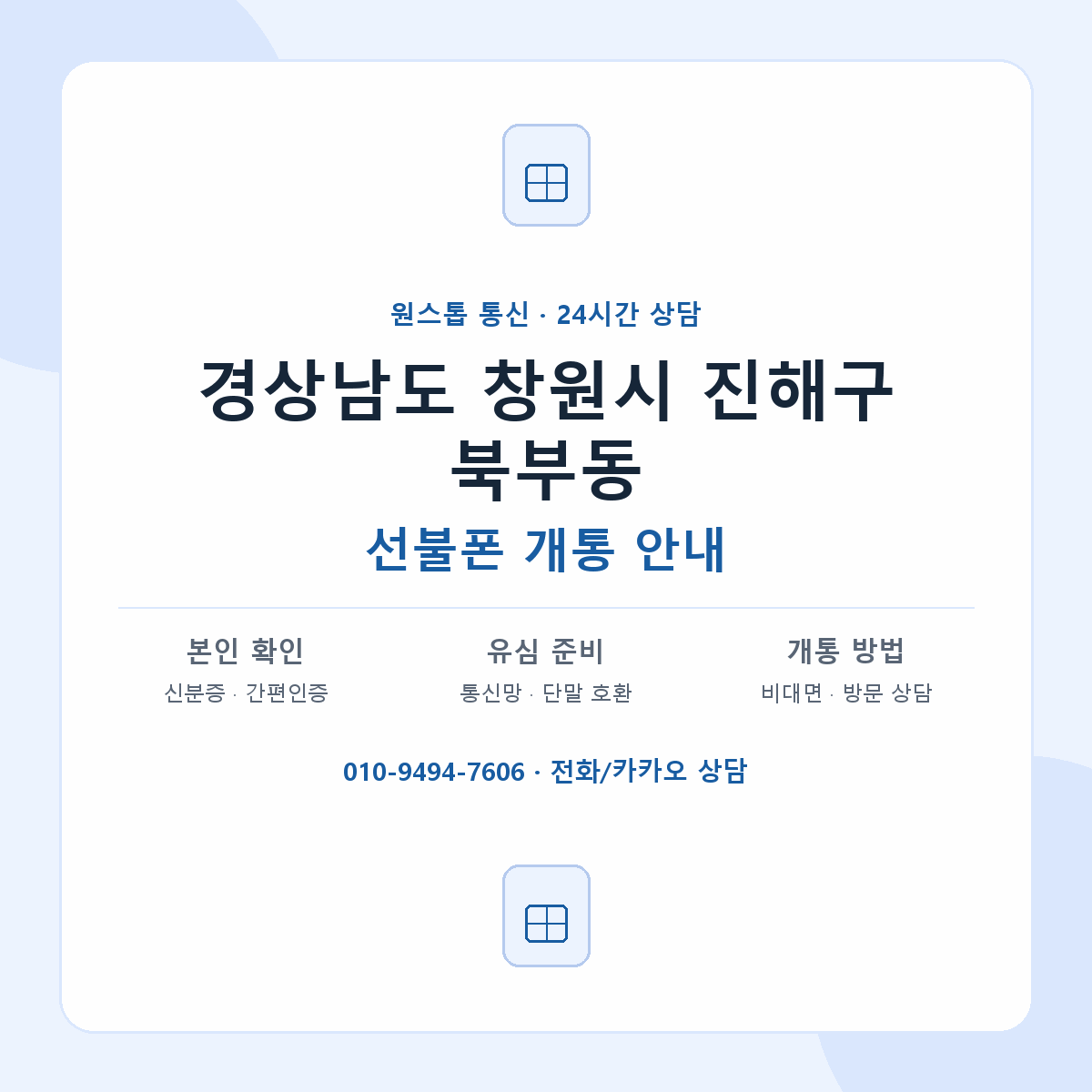 경상남도 창원시 진해구 북부동 선불폰 개통 준비 안내