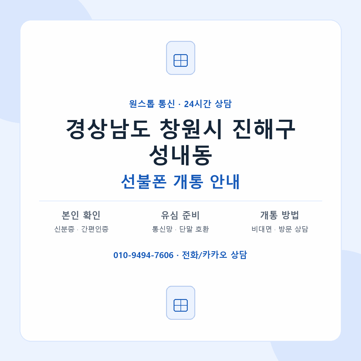 경상남도 창원시 진해구 성내동 선불폰 개통 준비 안내