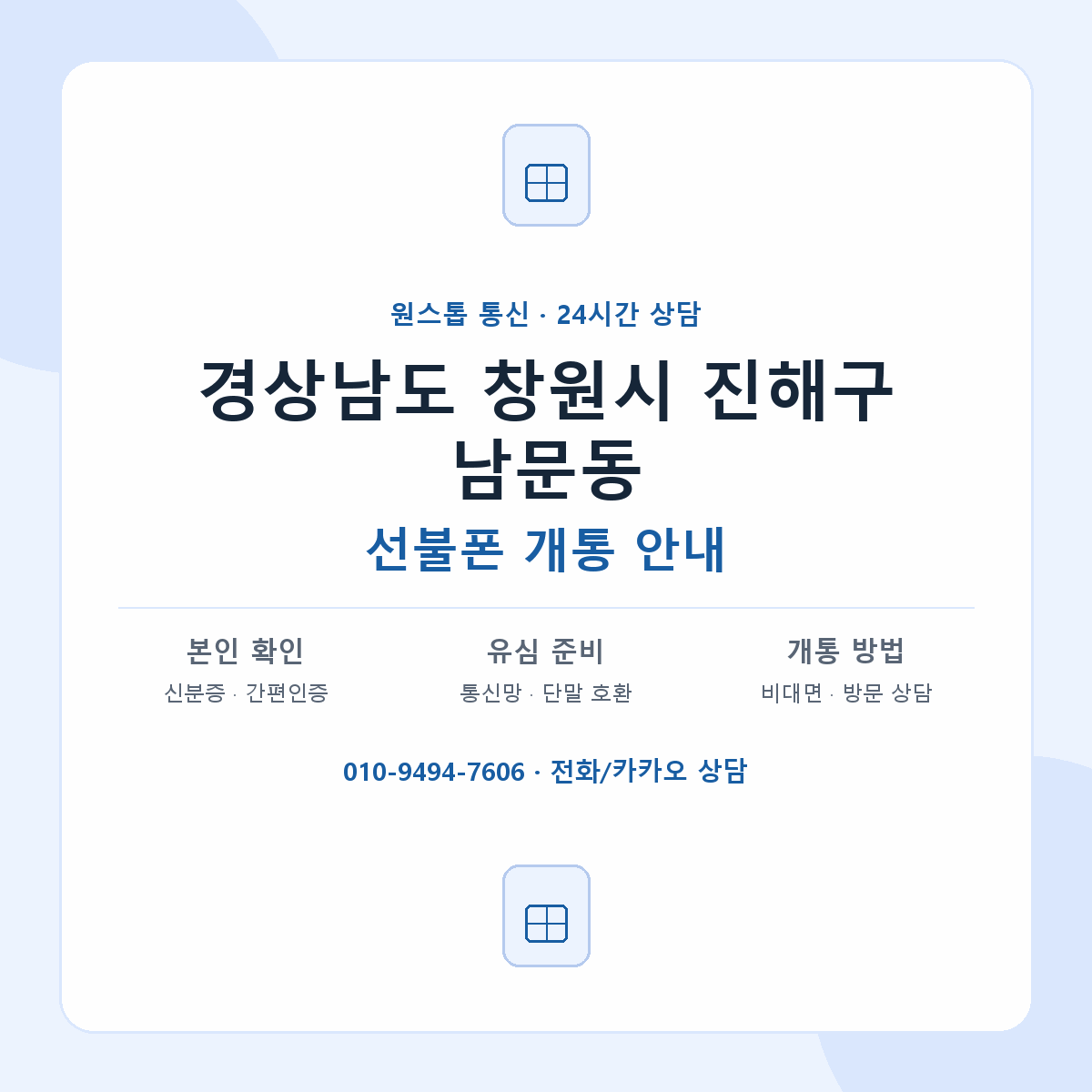 경상남도 창원시 진해구 남문동 선불폰 개통 준비 안내