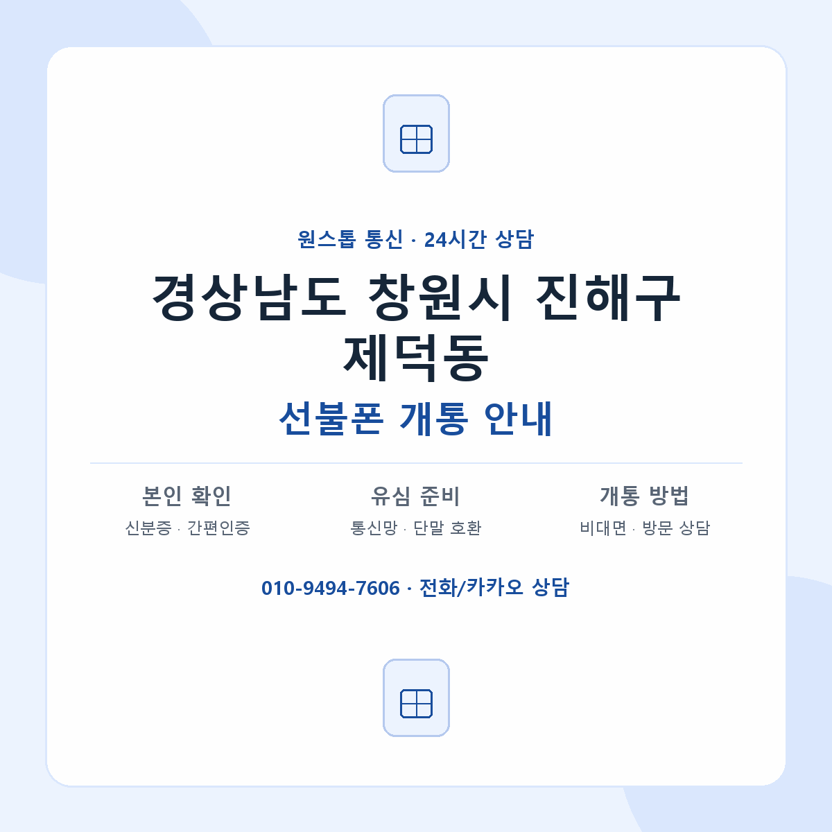 경상남도 창원시 진해구 제덕동 선불폰 개통 준비 안내