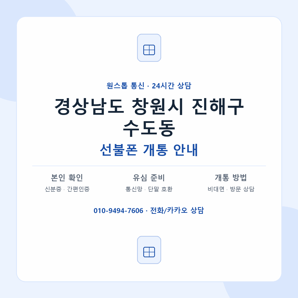 경상남도 창원시 진해구 수도동 선불폰 개통 준비 안내