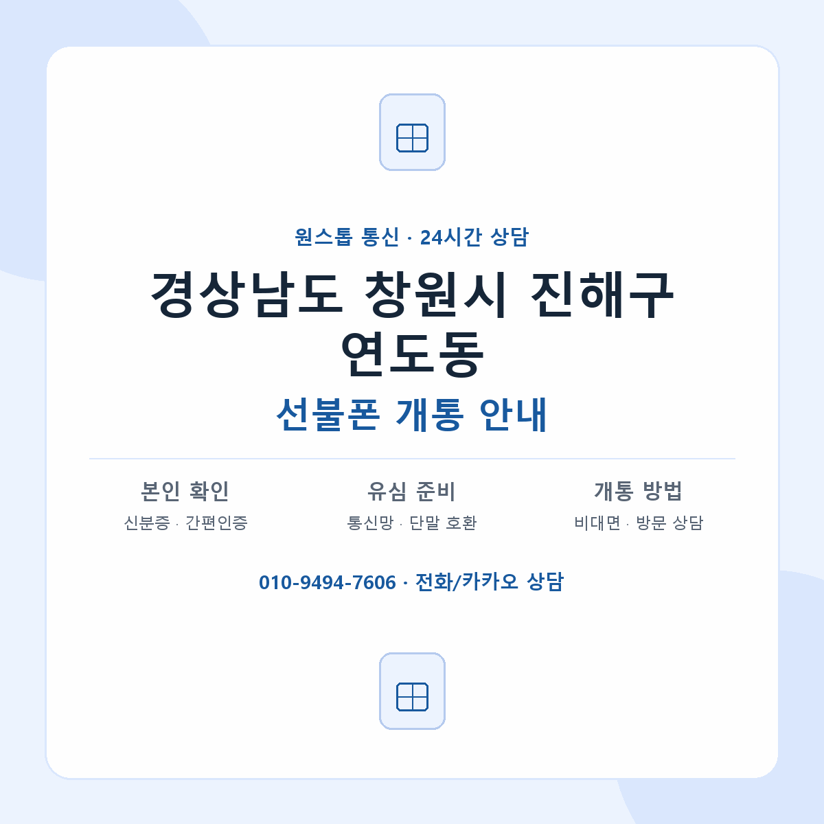 경상남도 창원시 진해구 연도동 선불폰 개통 준비 안내
