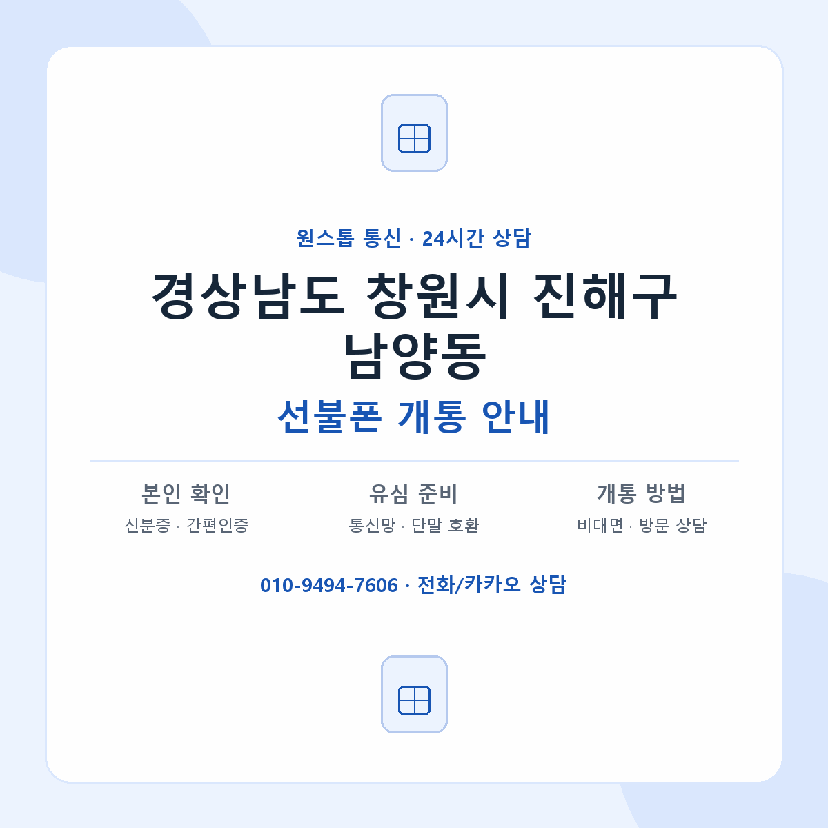 경상남도 창원시 진해구 남양동 선불폰 개통 준비 안내