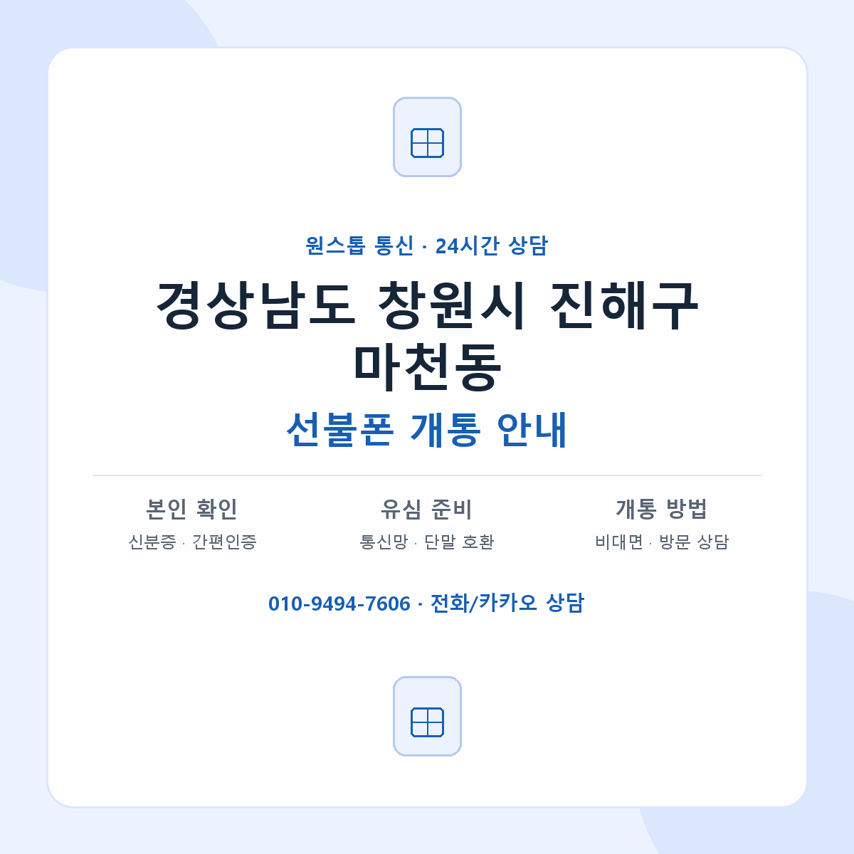 경상남도 창원시 진해구 마천동 선불폰 개통 준비 안내